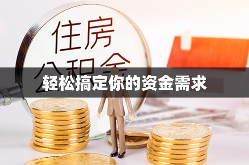 竹溪轻松搞定你的资金需求