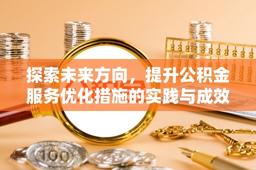 竹溪探索未来方向，提升公积金服务优化措施的实践与成效