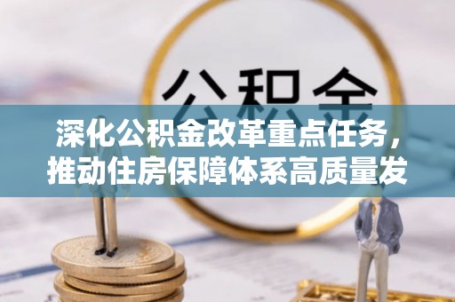竹溪深化公积金改革重点任务，推动住房保障体系高质量发展