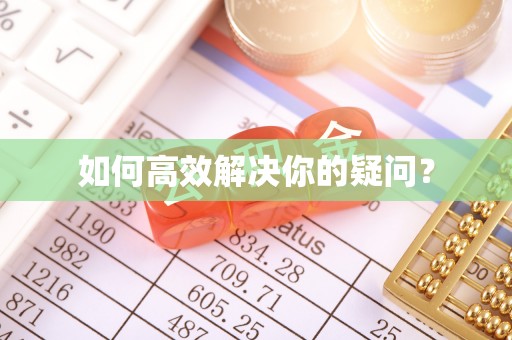 竹溪如何高效解决你的疑问？