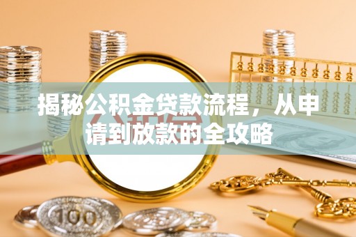 竹溪揭秘公积金贷款流程，从申请到放款的全攻略