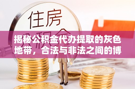 竹溪揭秘公积金代办提取的灰色地带，合法与非法之间的博弈