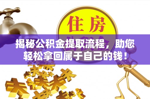 竹溪揭秘公积金提取流程，助您轻松拿回属于自己的钱！