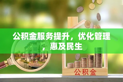 竹溪公积金服务提升，优化管理，惠及民生