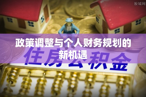 竹溪政策调整与个人财务规划的新机遇