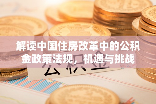 竹溪解读中国住房改革中的公积金政策法规，机遇与挑战