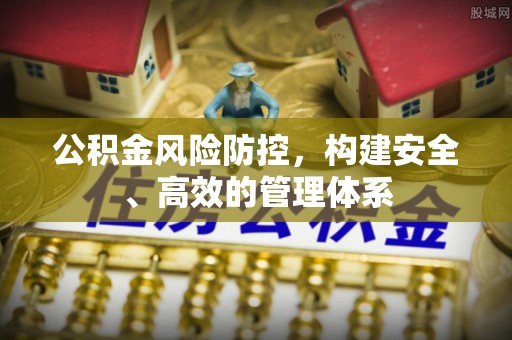 竹溪公积金风险防控，构建安全、高效的管理体系