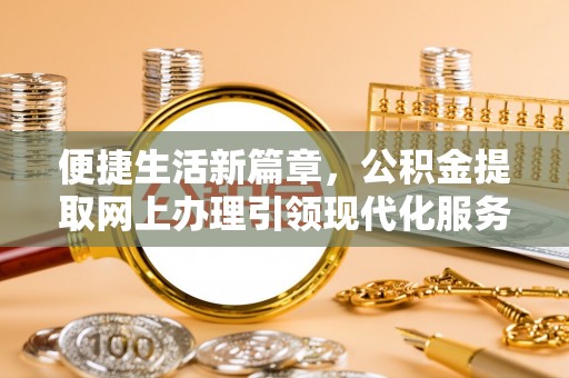 竹溪便捷生活新篇章，公积金提取网上办理引领现代化服务
