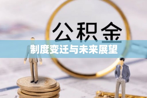 竹溪制度变迁与未来展望