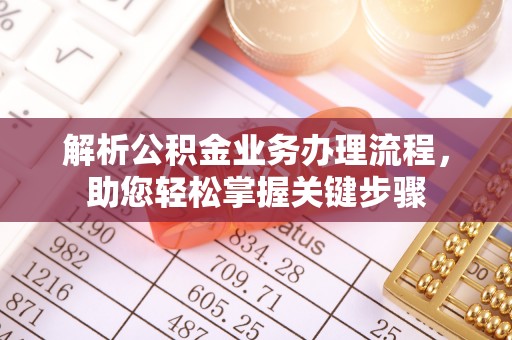 竹溪解析公积金业务办理流程，助您轻松掌握关键步骤