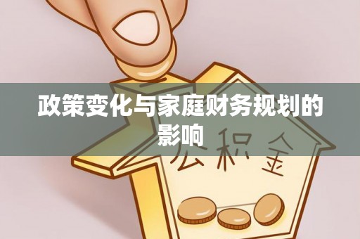 竹溪政策变化与家庭财务规划的影响