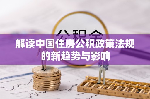 竹溪解读中国住房公积政策法规的新趋势与影响