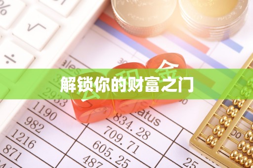 竹溪解锁你的财富之门