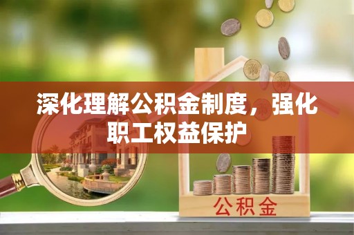 竹溪深化理解公积金制度，强化职工权益保护