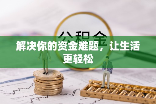 竹溪解决你的资金难题，让生活更轻松