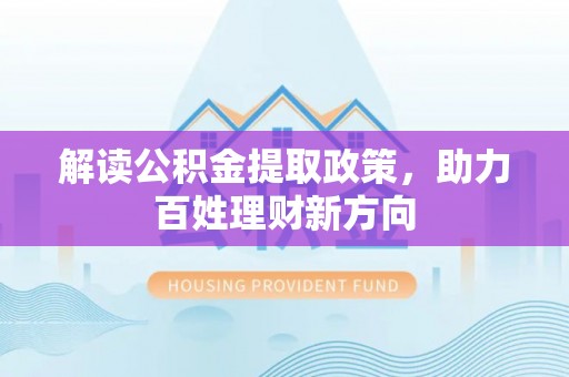 竹溪解读公积金提取政策，助力百姓理财新方向