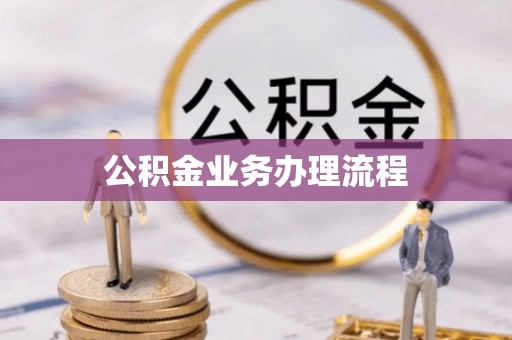 竹溪公积金业务办理流程