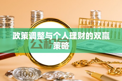竹溪政策调整与个人理财的双赢策略