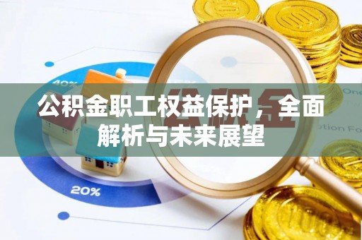 竹溪公积金职工权益保护，全面解析与未来展望