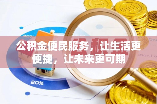 竹溪公积金便民服务，让生活更便捷，让未来更可期