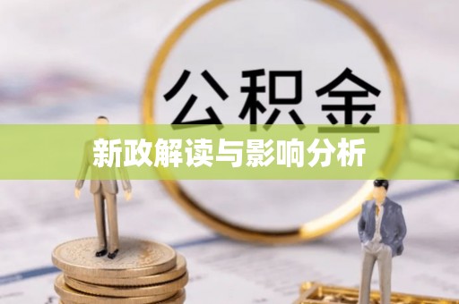 竹溪新政解读与影响分析