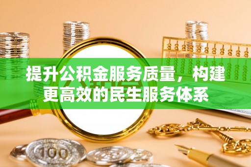 竹溪提升公积金服务质量，构建更高效的民生服务体系