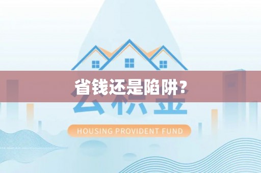 竹溪省钱还是陷阱？