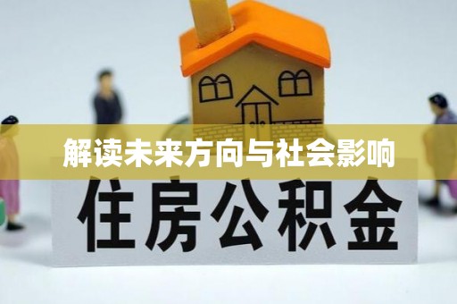 竹溪解读未来方向与社会影响