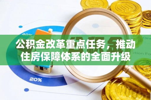 竹溪公积金改革重点任务，推动住房保障体系的全面升级