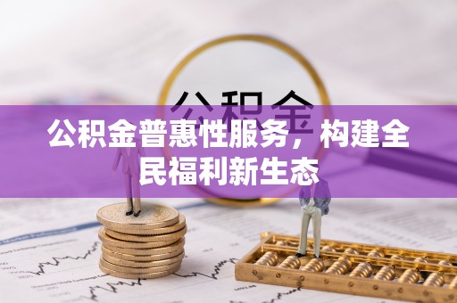 竹溪公积金普惠性服务，构建全民福利新生态