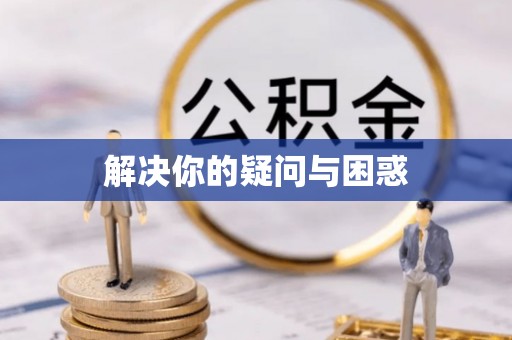 竹溪解决你的疑问与困惑