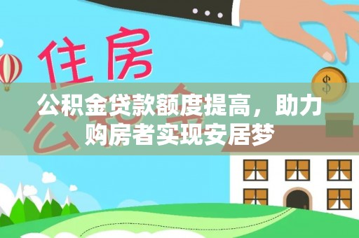 竹溪公积金贷款额度提高，助力购房者实现安居梦