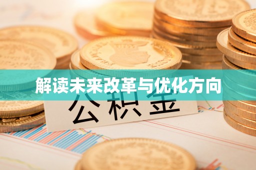 竹溪解读未来改革与优化方向