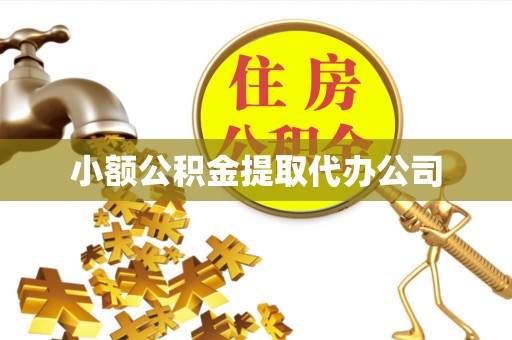 竹溪小额公积金提取代办公司
