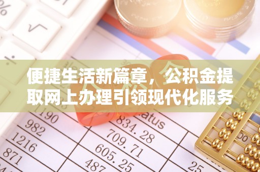 竹溪便捷生活新篇章，公积金提取网上办理引领现代化服务