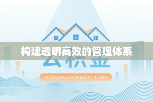 竹溪构建透明高效的管理体系
