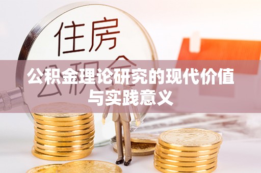竹溪公积金理论研究的现代价值与实践意义