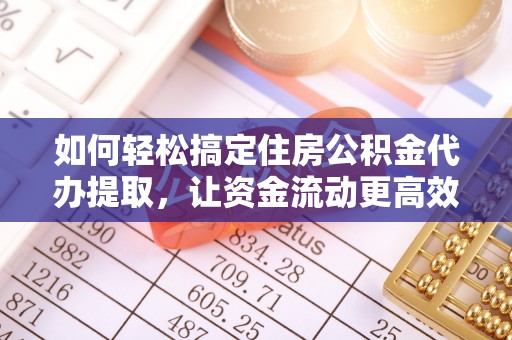 竹溪如何轻松搞定住房公积金代办提取，让资金流动更高效