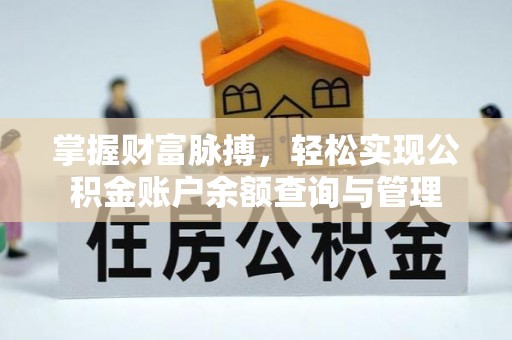 竹溪掌握财富脉搏，轻松实现公积金账户余额查询与管理