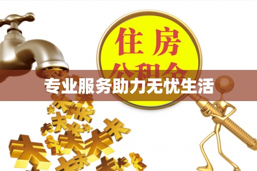 竹溪专业服务助力无忧生活