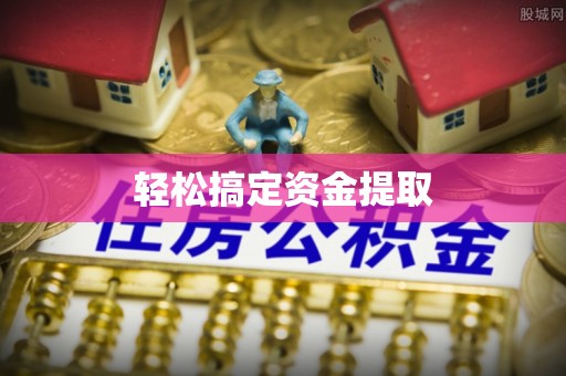 竹溪轻松搞定资金提取