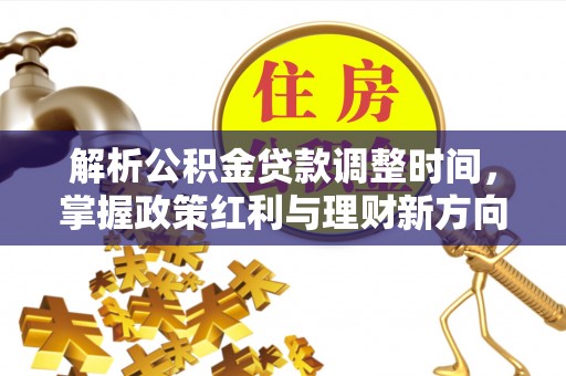 竹溪解析公积金贷款调整时间，掌握政策红利与理财新方向