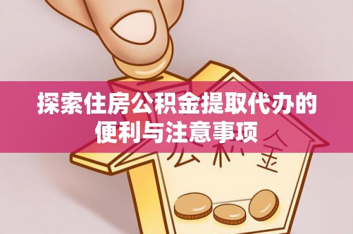 竹溪探索住房公积金提取代办的便利与注意事项