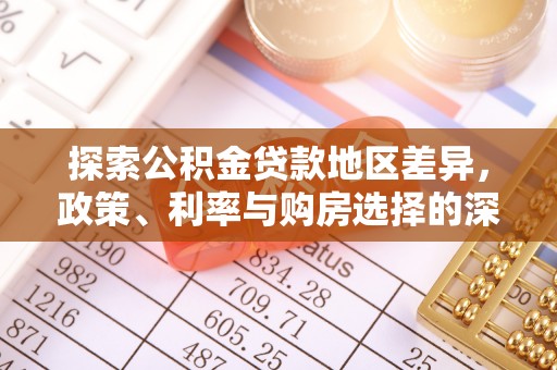 竹溪探索公积金贷款地区差异，政策、利率与购房选择的深度解析