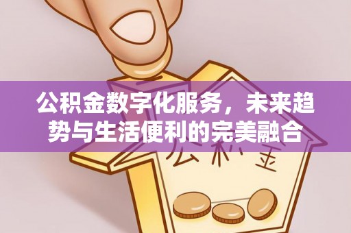 竹溪公积金数字化服务，未来趋势与生活便利的完美融合