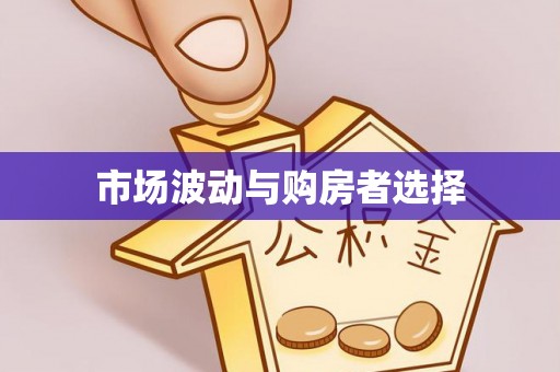 竹溪市场波动与购房者选择