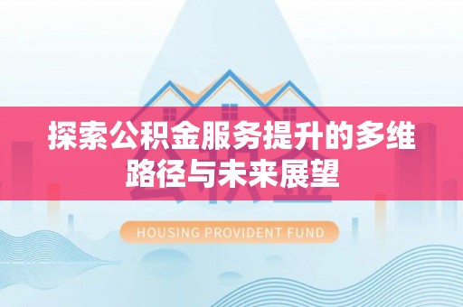 竹溪探索公积金服务提升的多维路径与未来展望