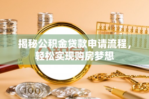 竹溪揭秘公积金贷款申请流程，轻松实现购房梦想