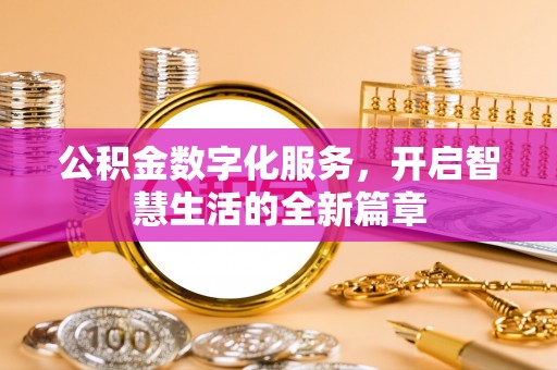 竹溪公积金数字化服务，开启智慧生活的全新篇章
