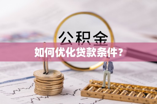 竹溪如何优化贷款条件？